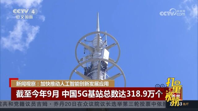 数据显示:截至2023年9月,中国5G基站总数达318.9万个