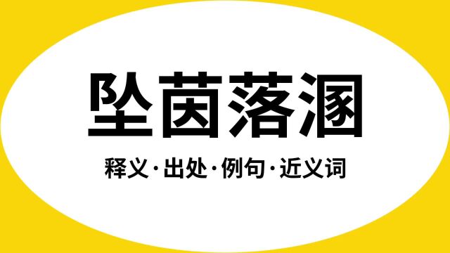 “坠茵落溷”是什么意思?