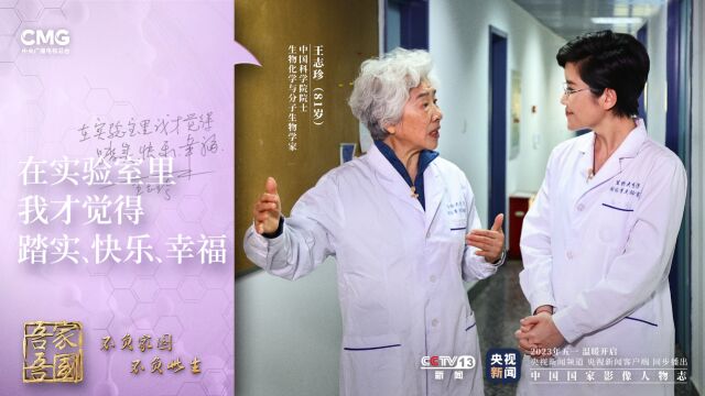 吾家吾国丨独家专访中国科学院院士王志珍