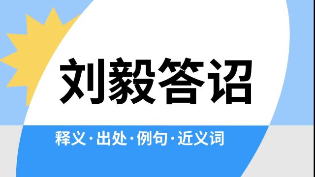 “刘毅答诏”是什么意思?