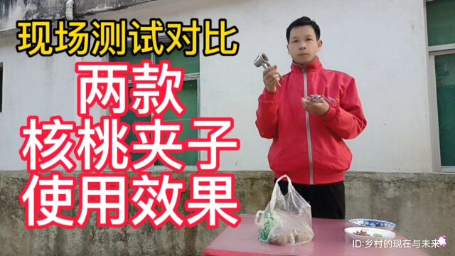 现场测试对比两款核桃夹子的使用效果,你觉得那款更好一些?