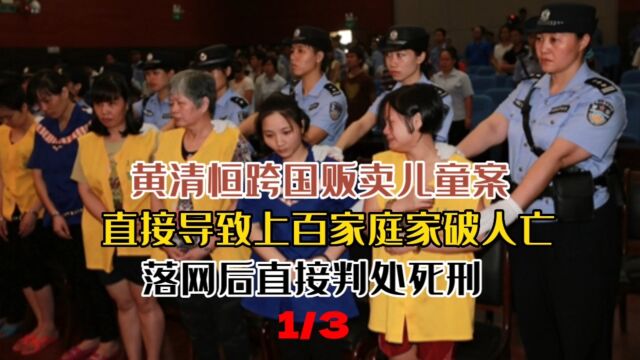 跨国贩卖儿童案直接导致上百家庭家破人亡