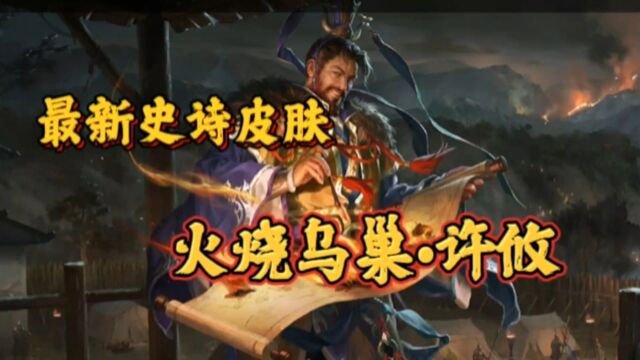 三国杀今日首发!【火烧乌巢许攸】史诗皮肤台词鉴赏!