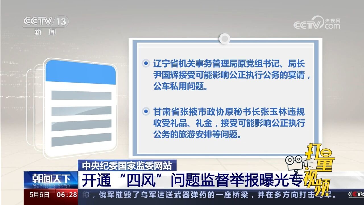 速看!中央纪委国家监委网站:开通“四风”问题监督举报曝光专区