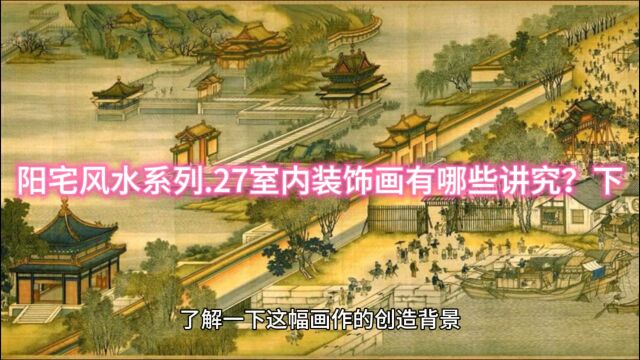 阳宅风水系列.27室内装饰画有哪些讲究?下