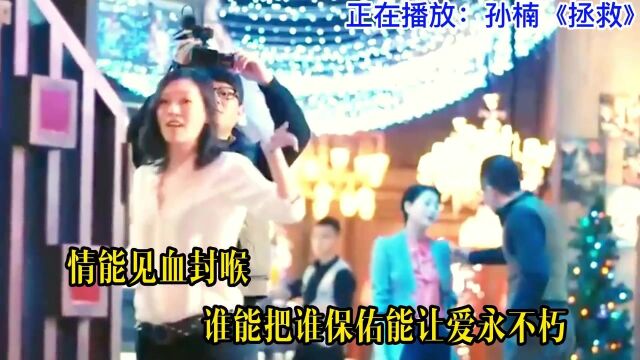 孙楠演唱的这首《拯救》这是他演唱歌曲中最经典的一首,歌词给力110