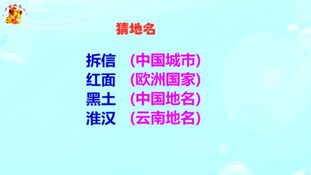 红面猜欧洲国家名字?怕是老外也猜不到,真难啊