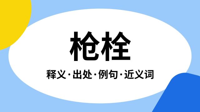 “枪栓”是什么意思?