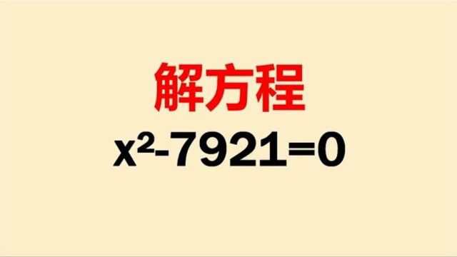 338解方程xⲷ921=0