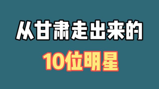 从甘肃走出来的10位明星,高兰村黄轩朱军上榜,看看还有谁?