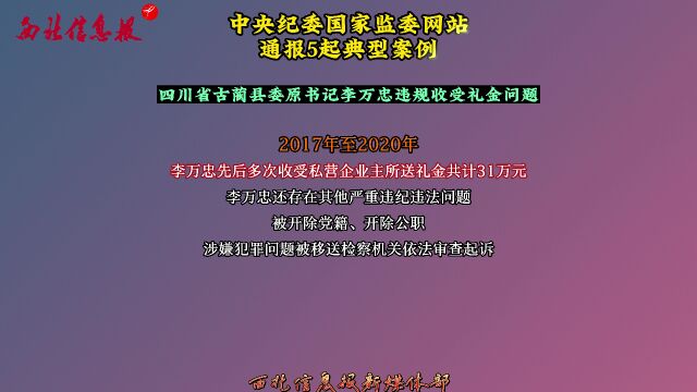 中央纪委国家监委网站通报5起典型案例