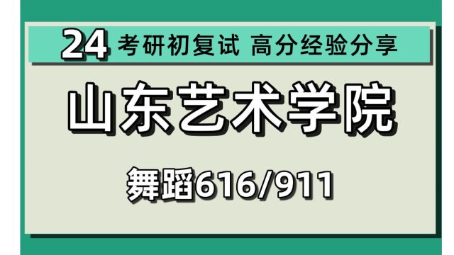 24山东艺术学院考研舞蹈考研(山艺舞蹈教育)616舞蹈专业理论/911艺术基础/舞蹈教育与实践/24舞蹈考研指导