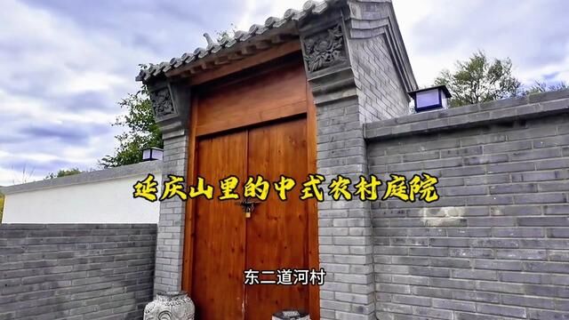 要不是在北京农村实地抽查院子信息,这个京郊山里的神仙颜值院子就错过了#京郊小院 #有院子的家