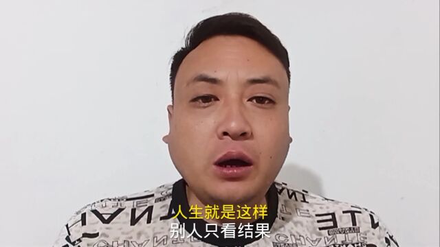 人生就是这样,别人只看结果