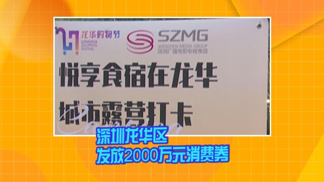 深圳龙华区发放2000万元消费券 促消费再升级