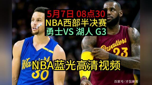 NBA西部半决赛G3官方直播:勇士vs湖人观看(今日)在线全程