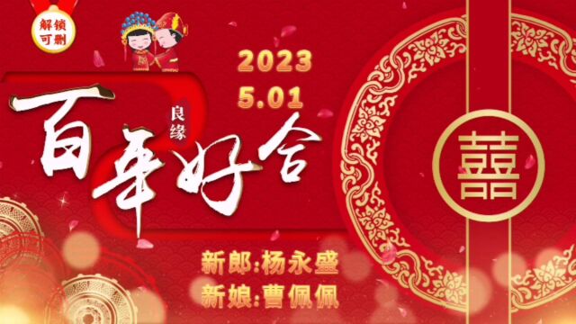 杨永盛ⷮŠ曹佩佩婚礼庆典仪式2023年5月1日