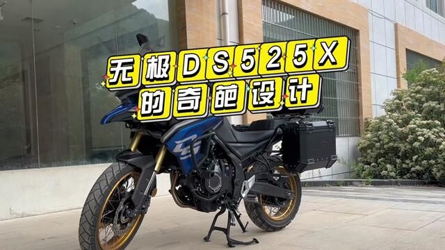 自诩品控好的无极ds525x的装配太不走心了#机车 #摩托车 #国产车 #无极525dsx #评测