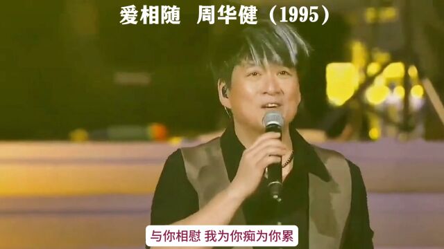 周华健1995年《爱相随》同名曲!