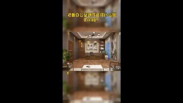 老板办公室到底选择什么样的风格?