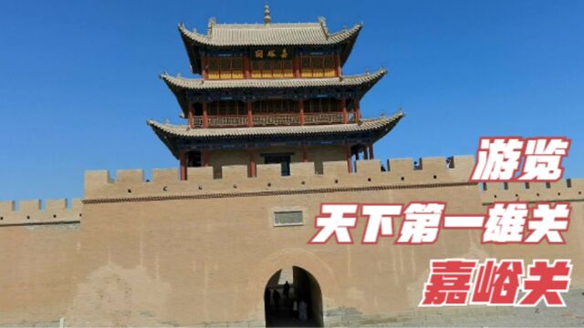 第一视角游览天下第一雄关——嘉峪关,国家5A级景区,门票90元