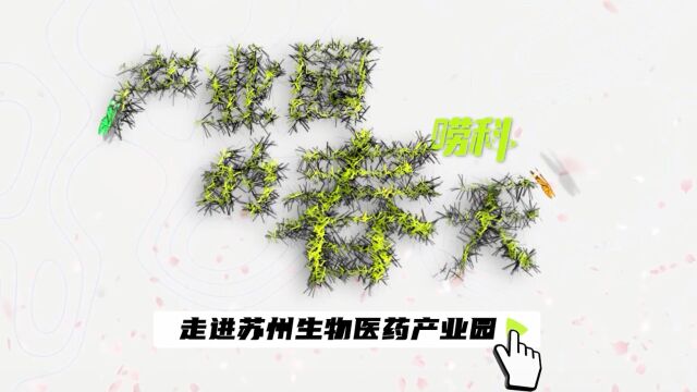 走进苏州生物医药产业园