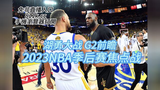 今日NBA焦点赛事:湖人vs勇士 G2 直播高清视频比赛观看