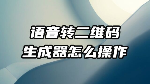 mp3语音转二维码生成器怎么使用呢?