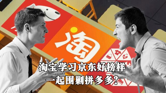 淘宝学习京东好榜样,一起围剿拼多多?