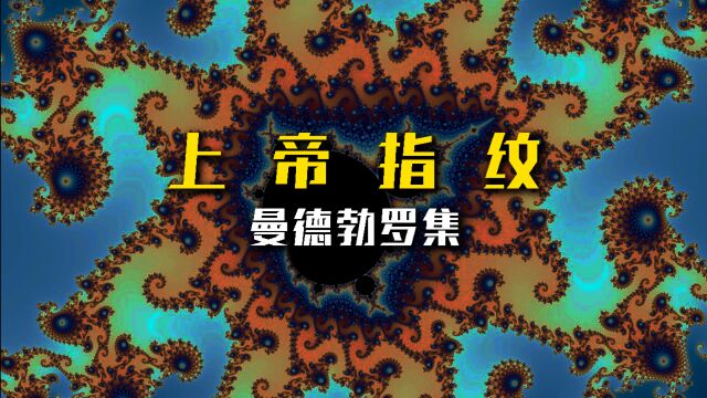 数学中的视觉艺术!「上帝指纹」藏着什么秘密?