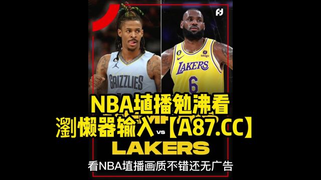 直播NBA官方免费直播:勇士vs湖人(中文)高清视频在线现场