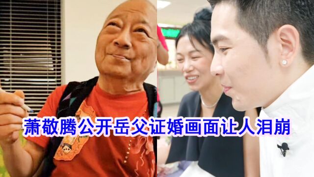 萧敬腾公开岳父证婚画面,发长文感谢双方父母,称会用一生爱老婆