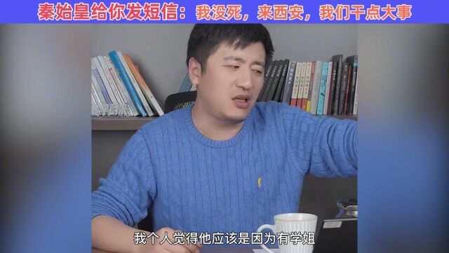 【张雪峰】秦始皇给你发短信:我没死,来西安,我们干点大事