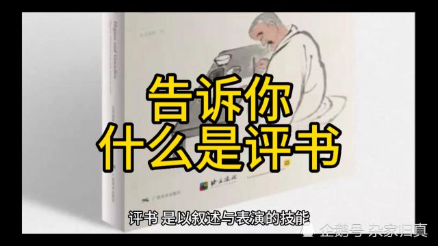 告诉你评书的基本概念