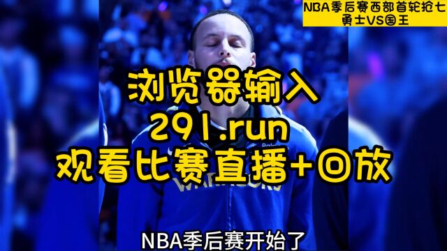 NBA季后赛G7:勇士VS国王抢七大战(中文)在线官方直播观看