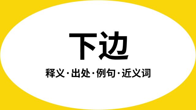 “下边”是什么意思?