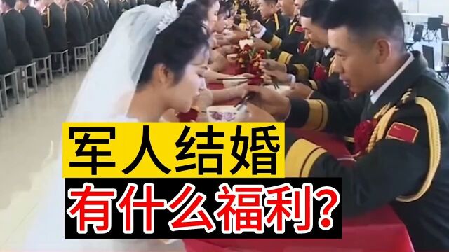 军人结婚,有什么福利?