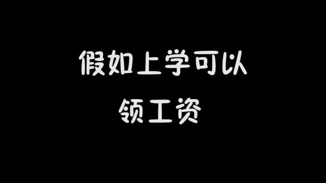 上学可以领工资,学霸工资5000块