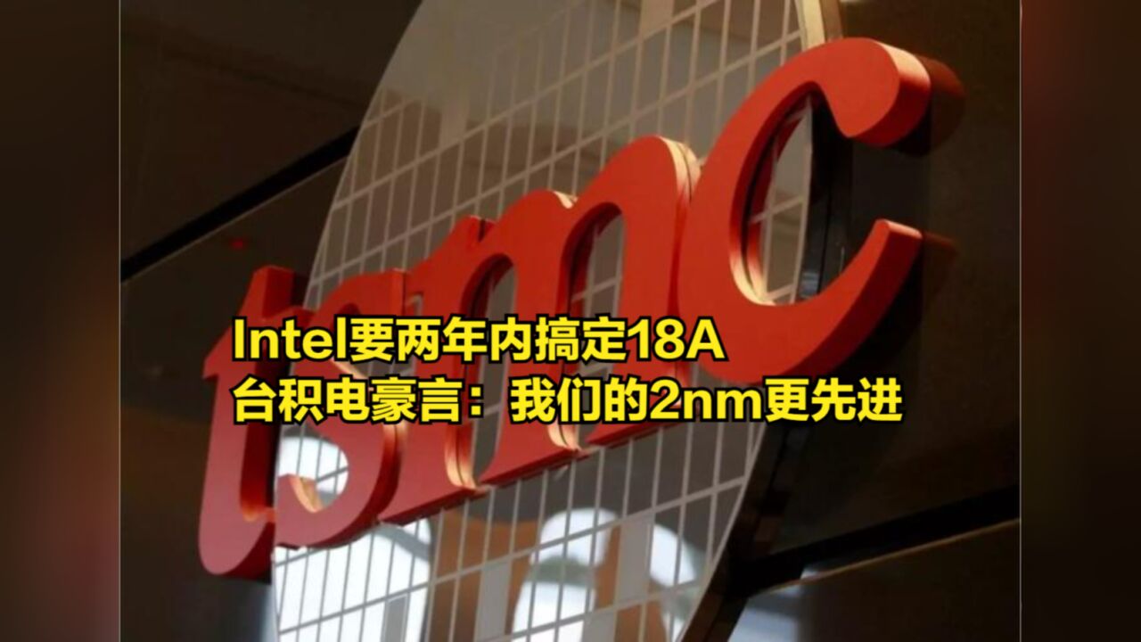 Intel要两年内搞定18A,台积电豪言:我们的2nm将会更先进