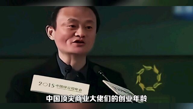 中国顶尖商业大佬们的创业年龄,你知道多少?