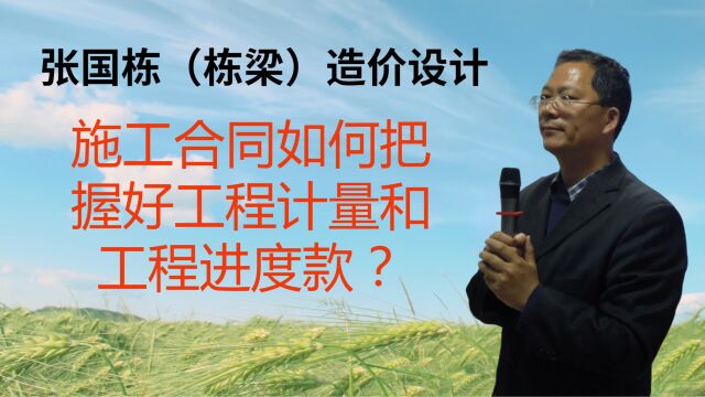 张国栋(栋梁)造价设计:施工合同如何把握好工程计量和工程进度款?