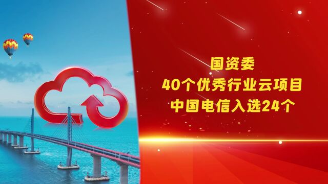 重磅!国资委公布40个优秀行业云项目清单,中国电信入选24个!