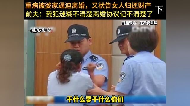 重病被婆家逼迫离婚,又状告女人归还财产,前夫:我犯迷糊不清楚离婚协议记不清楚了.#纪实故事