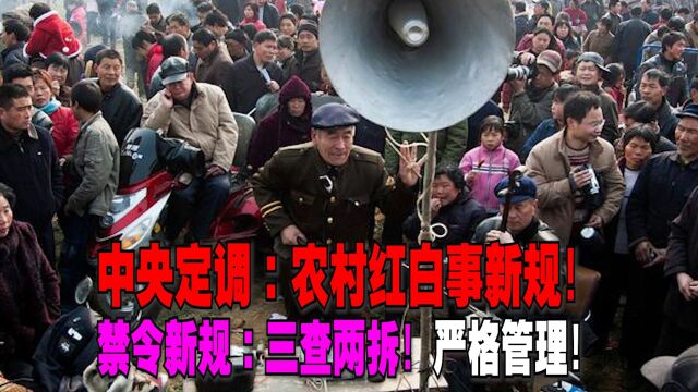 中央定调:农村红白事新规!禁令新规:三查两拆!必须严格管理!