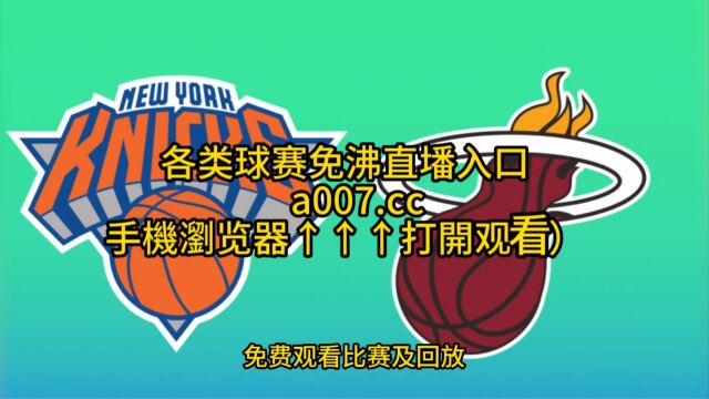 NBA东部半决赛直播:尼克斯VS热火直播(中文)在线高清官方视频免费观看尼克斯对阵热火直播