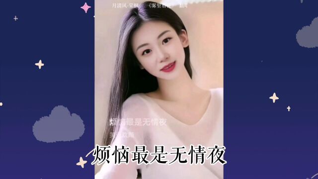 推荐好听的歌,明月清风,现场演唱,雾里看花