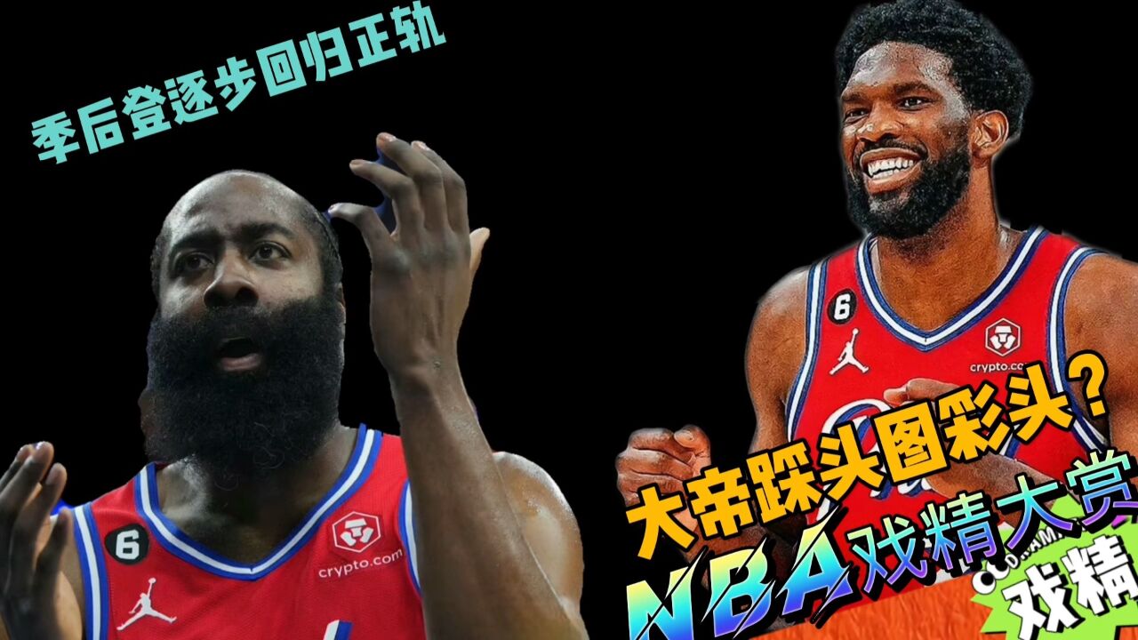 NBA戏精大赏季后登逐步回归正轨?大帝踩头图彩头?