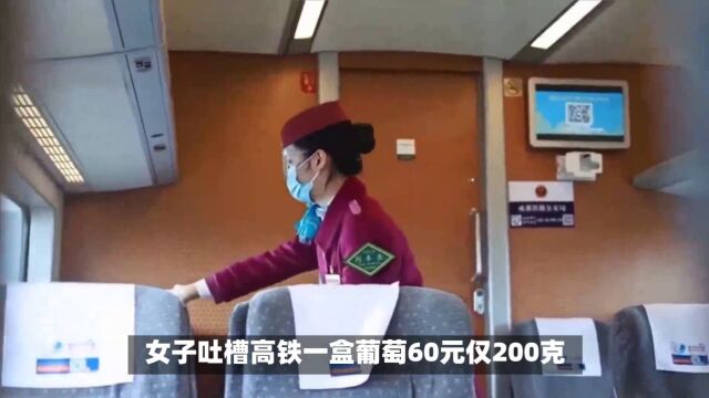 12306回应200克葡萄售价60元