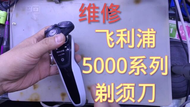 维修飞利浦5000系列剃须刀,更换电池,更换刀网刀头