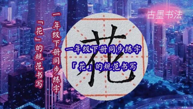 一年级下册生字“花”的写法,草字头是扁宽形,底部竖低弯高